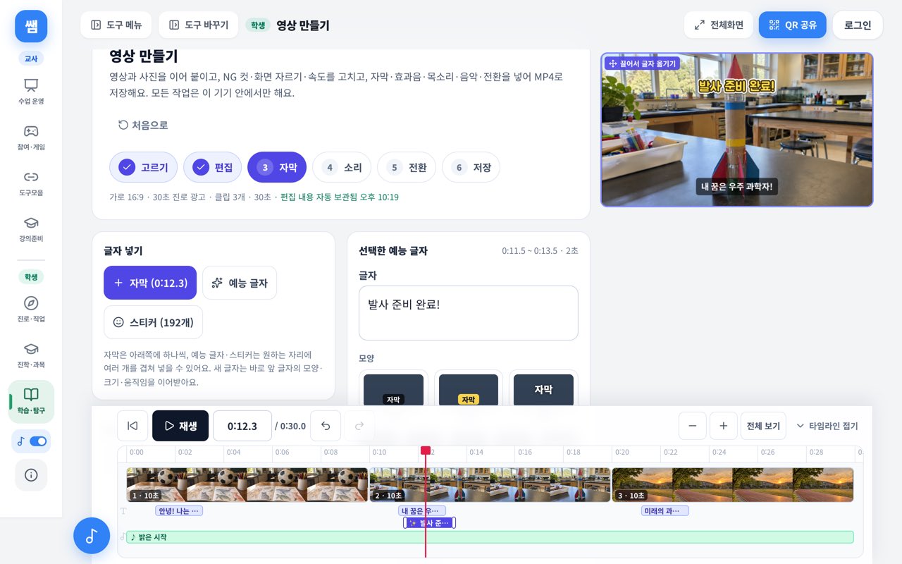 영상 만들기 편집 화면: 오른쪽 미리보기에 자막과 예능 글자, 아래 타임라인에 클립 3개와 자막·배경음악 줄
