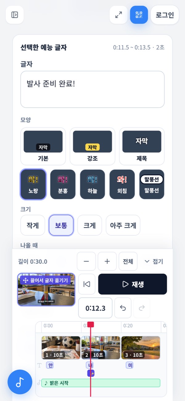 휴대폰에서 연 영상 만들기: 위에는 예능 글자 고치는 칸, 아래에는 작은 미리보기와 타임라인