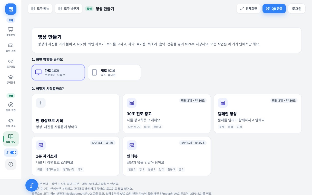 영상 만들기 시작 화면: 가로·세로 화면 고르기와 빈 영상, 30초 진로 광고, 캠페인 영상, 1분 자기소개, 인터뷰 수업 틀